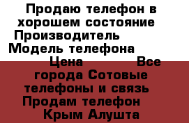 Продаю телефон в хорошем состояние › Производитель ­ Nokia › Модель телефона ­ Lumia 720 › Цена ­ 3 000 - Все города Сотовые телефоны и связь » Продам телефон   . Крым,Алушта